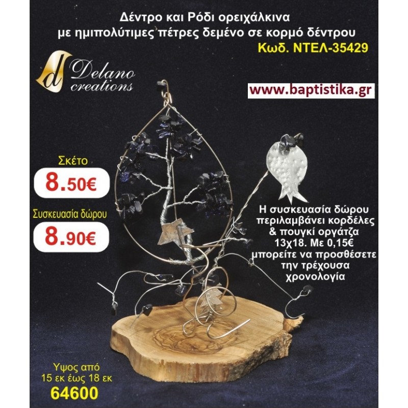 ΔΕΝΤΡΟ ΤΗΣ ΖΩΗΣ ΚΑΙ ΡΟΔΙ ΟΡΕΙΧΑΛΚΙΝΑ ΜΕ ΗΜΙΠΟΛΥΤΙΜΕΣ ΠΕΤΡΕΣ ΔΕΜΕΝΟ ΣΕ ΚΟΡΜΟ ΔΕΝΤΡΟΥ χειροποίητο ορειχάλκινο γούρι by DELANO collections ΝΤΕΛ 35429